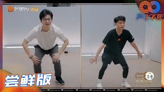 “克舟求健”再续前缘！李克勤李健两大“唱跳歌手”现场PK舞技！《声生不息》Infinity and Beyond EP11丨MangoTV