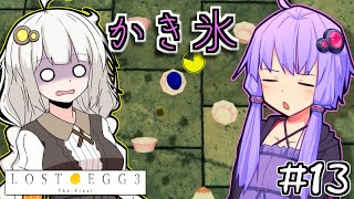 ゆかりとたまごとあかりザファイナル #13【LOST EGG 3】