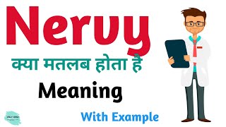 Nervy meaning in hindi | Nervy Ka Kya Matlab hota hai | Daily use English words