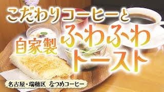 自家焙煎コーヒーとふわふわの手作りパンモーニング【東海３県・モーニングにメ～ロメロ！】Collection No.４２４