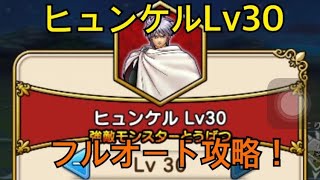 【ドラクエウォーク】フルオート攻略♯17 ヒュンケルLv30フルオート攻略！