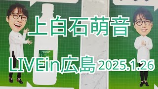 上白石萌音LIVEin広島　2025.1.26