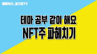 NFT관련주 한방 정리! (갤럭시아머니트리/비덴트/엠게임)