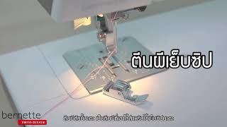 Ep.10 วิธีใช้งานตีนผีติดซิป bernette b35 | BERNINA Thailand