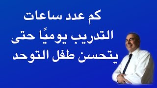 كم ساعة من التدريب يوميا يحتاجها طفل التوحد حتى يتحسن