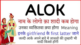 alok name ka vyaktitva | alok name ke ladko ka shadi| alok name ke ladko ka bhavisya