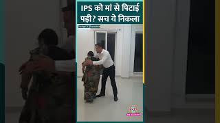 ADG UP Police में IPS Navniet Sekera ने मां से पड़ी पिटाई वाले वीडियो का सच बताया। #shorts #ips