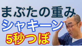 【まぶたの重み】たった5秒‼︎スッキリに誰でもできる超簡単‼︎セルフツボケア@yamabiko55