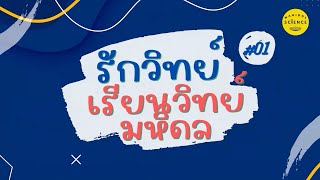 รักวิทย์ เรียนวิทย์ มหิดล: ส่งท้ายโรงเรียนเก่า ต้อนรับมหาวิทยาลัยใหม่ EP.1