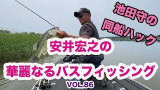 安井宏之の華麗なるバスフィッシングvol.86（池田守の同船ハック）2024/6/21