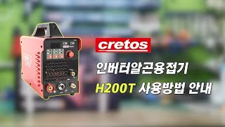 쉽고 간편한 크레토스 CRETOS H200T 인버터알곤용접기 사용방법 안내