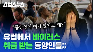 신종 코로나바이러스 이후 실제로 유럽 내 동양인이 겪는 차별과 혐오들 / 스브스뉴스