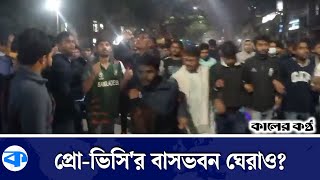 প্রো-ভিসি'র বাসভবন ঘেরাও করতে ৭ কলেজের মিছিল যাচ্ছে ঢাবিতে | 7 College Marches | Kaler Kantho