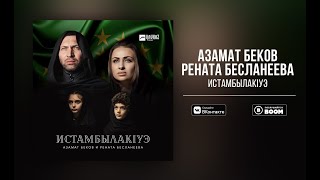 Азамат Беков и Рената Бесланеева _ ИстамбылакIуэ