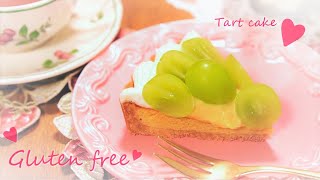 グルテンフリー＊シャインマスカットのタルトケーキ＊お菓子の作り方＊小麦粉不使用＊How to make gluten-free ＊Tart cake