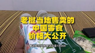 老挝当地的中国超市零食价格大公开，看到价格，你们觉得合理吗