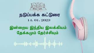 இன்றைய இந்திய  இலக்கியம்  தேக்கமும் தேர்ச்சியும் | @hindutamilthisai