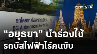 ข่าวดี! กรุงเก่าอยุธยานำร่องใช้ \