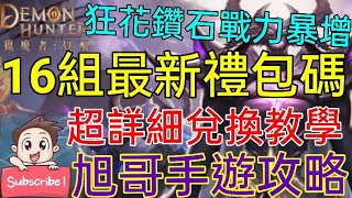 旭哥手遊攻略 獵魔者覺醒 最新16組免費禮包碼+超詳細兌換教學! 狂花鑽石戰力暴增! #2022 #序號 #最新手遊攻略 Worldkhan's Game Walkthrough