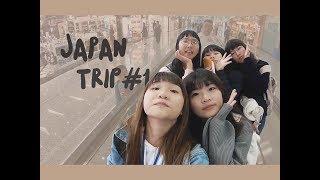 【VLOG】日本教育旅行DAY1 ♡