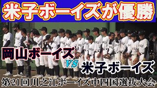 【≪速報/中学硬式≫米子ボーイズが乱打戦を制し優勝！岡山ボーイズの追い上げ及ばず/第21回川之江ボーイズ中四国選抜大会決勝戦】2021/12/12岡山ボーイズvs米子ボーイズ