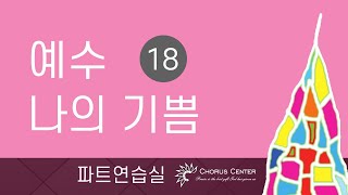 [예수 나의 기쁨 18집]  19. 나를 따라 오라고_SATB