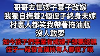 哥哥去世嫂子棄子改嫁，我獨自撫養2個侄子終身未嫁，村裏人都笑我帶著拖油瓶沒人敢要，如今孩子們事業有成嫂子想要認親，侄子一段發言讓所有人都傻了眼【煙雨夕陽】#為人處世 #爽文 #情感故事 #深夜讀書