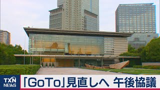 GoToキャンペーン運用で午後協議（2020年11月21日）