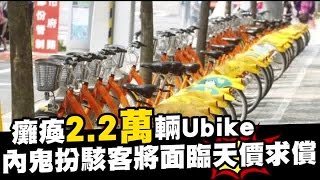 癱瘓2.2萬輛Ubike 內鬼扮駭客恐賠2242萬 | 台灣蘋果日報