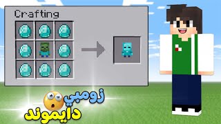 ماين كرافت : كرافت حيوانات الدايموند | Minecraft !! 🔥💎