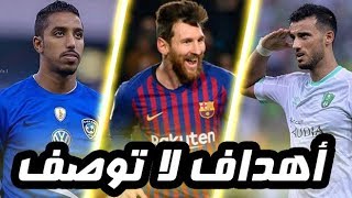 أجمل 15 هدف سجل فى شهر مارس 2019 - اهداف لا توصف HD