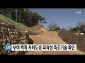 부여 백제 사비도성 외곽성 축조기술 확인｜ tjb 대전·충남·세종뉴스