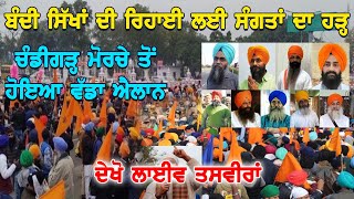 🔴Live Kaumi Insaaf Morcha Chandigarh | ਕੌਮੀ ਇਨਸਾਫ ਮੋਰਚਾ ਚੰਡੀਗੜ੍ਹ | 3 March 2023