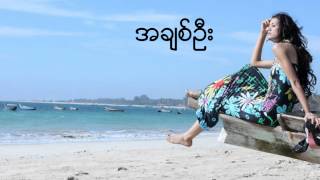 အခ်စ္ဦး ခ်မ္းခ်မ္း