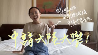 申請大陸大學超詳細介紹｜北京清華學姊教你用學測成績申請世界名校！