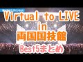 Virtual to LIVE in 両国国技館 Best5曲 歌部分まとめ