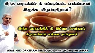 Tpm message | pastor durai | இந்த வருடத்திலே நீ எப்படிப்பட்ட பாத்திரமாய் இருக்க விரும்புகிறாய்?