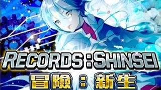 【白貓活動劇情】RECORDS：SHINSEI 冒險：新生