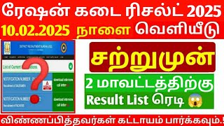 tn ration shop result 2024 | ration shop result today update | ration shop interview result