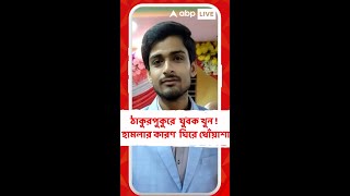 ঠাকুরপুকুরে  যুবক খুন !  হামলার কারণ  ঘিরে ধোঁয়াশা, ঘটনায় জড়িত সন্দেহে  আটক এক