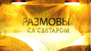 «Размовы са святаром». Вялікі Пост