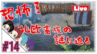 【Valheim】初見\u0026経験者4人が行く北欧神話サバイバル　沼探索編！【#14】