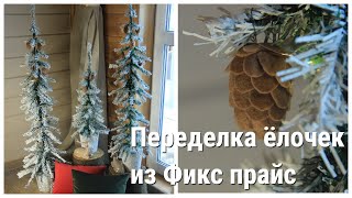 Самая простая переделка ёлки из Фикс прайс / шишки из фетра /