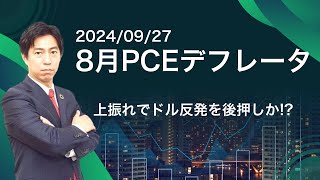 「上振れでドルの戻りを後押しか？8月PCEデフレータ！」まるっと解説！米国経済指標と為替動向