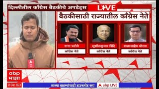 Maharashtra Congress Meeting :महाराष्ट्र काँग्रेस नेत्यांची दिल्लीत पक्षश्रेष्ठींसोबत बैठक ABP Majha