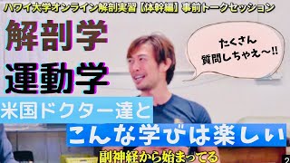 ハワイ大学解剖実習『体幹』教授陣に質問しまくるKen① 頸部編