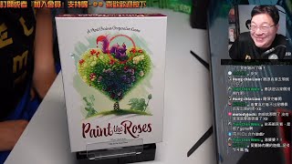 開箱尬聊➤Paint the Roses 正中紅心（俗:染玫之急) | 一款在花園頭頭弒倒、掉頭就走的遊戲? #中文字幕 #即時字幕 #桌遊