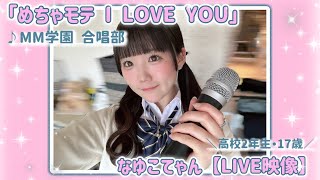 【歌ってみた】めちゃモテ I LOVE YOU / なゆこてゃん