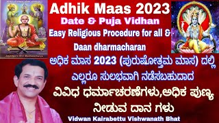 Adhik Maas 2023|ಅಧಿಕಮಾಸ 2023|ಅಧಿಕ ಪುರುಷೋತ್ತಮ ಮಾಸದಲ್ಲಿ ಎಲ್ಲರೂ ನಡೆಸಬಹುದಾದ ವಿವಿಧ ವ್ರತ ದಾನ ಧರ್ಮ|Kannada