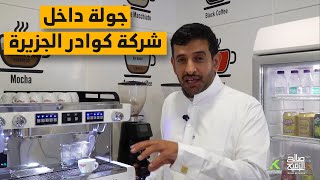 تغطية لشركة كوادر الجزيرة لمعدات المطاعم والمطابخ المركزية | شاهد أفضل معدات المطاعم والمطابخ 2022